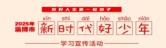 2025新时代好少年大图_副本.jpg